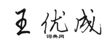 駱恆光王優成行書個性簽名怎么寫