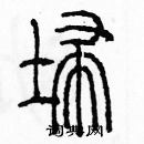 余巨力寫的硬筆篆書掃