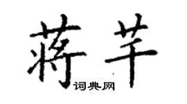 丁謙蔣芊楷書個性簽名怎么寫