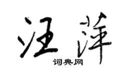 王正良汪萍行書個性簽名怎么寫