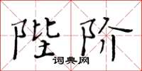 黃華生陛階楷書怎么寫