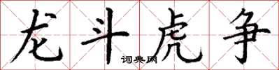 丁謙龍斗虎爭楷書怎么寫