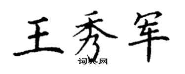 丁謙王秀軍楷書個性簽名怎么寫