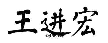 翁闓運王進宏楷書個性簽名怎么寫