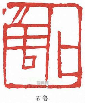 “石魯”篆刻印章