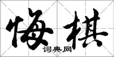 胡問遂悔棋行書怎么寫