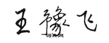 駱恆光王豫飛行書個性簽名怎么寫