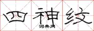 駱恆光四神紋隸書怎么寫