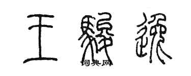 陳墨王駿逸篆書個性簽名怎么寫