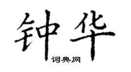 丁謙鍾華楷書個性簽名怎么寫