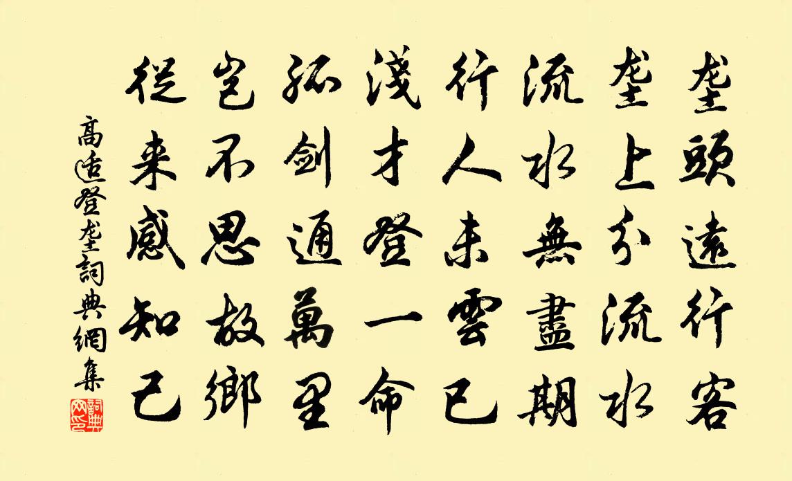 高適登壟書法作品欣賞