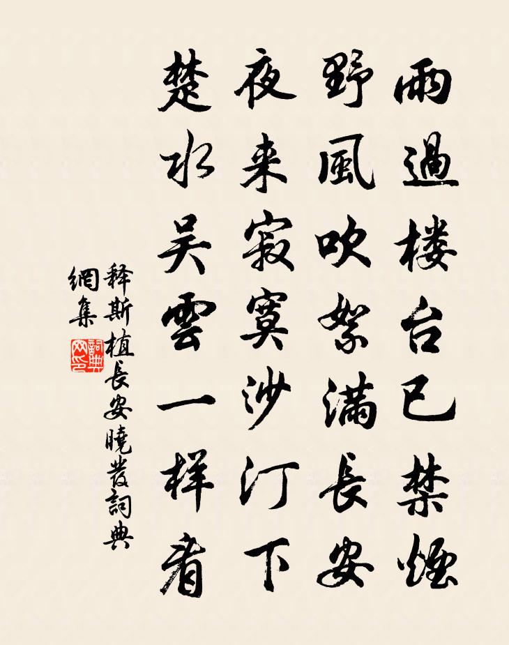 釋斯植長安曉發書法作品欣賞