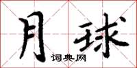 周炳元月球楷書怎么寫