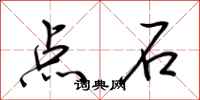 荊霄鵬點石行書怎么寫