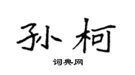 袁強孫柯楷書個性簽名怎么寫