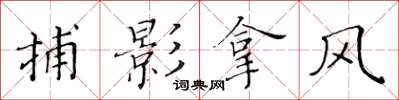 黃華生捕影拿風楷書怎么寫
