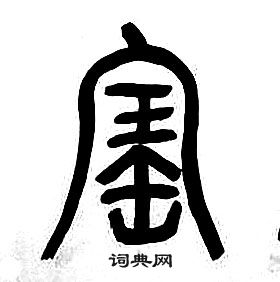 銘楷書書法_銘字書法_楷書字典