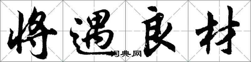 胡問遂將遇良材行書怎么寫