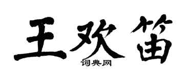 翁闓運王歡笛楷書個性簽名怎么寫