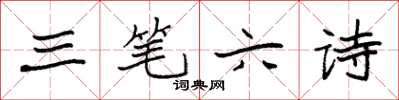 袁強三筆六詩楷書怎么寫