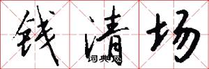 錢清場怎么寫好看