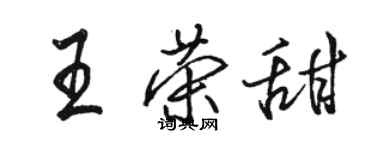 駱恆光王榮甜行書個性簽名怎么寫