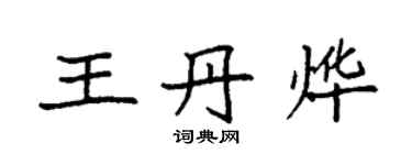 袁強王丹燁楷書個性簽名怎么寫
