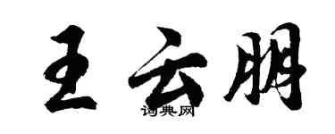 胡問遂王雲朋行書個性簽名怎么寫