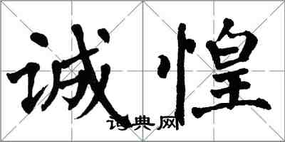 翁闓運誠惶楷書怎么寫