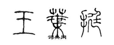 陳聲遠王葉挺篆書個性簽名怎么寫