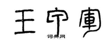 曾慶福王甲軍篆書個性簽名怎么寫