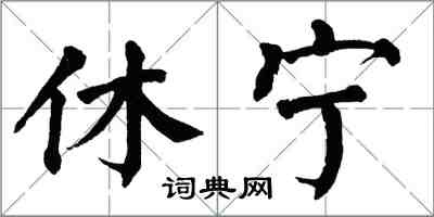 翁闓運休寧楷書怎么寫