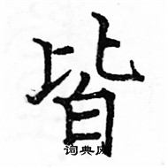 駱恆光寫的硬筆楷書皆