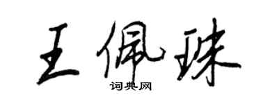 王正良王佩珠行書個性簽名怎么寫