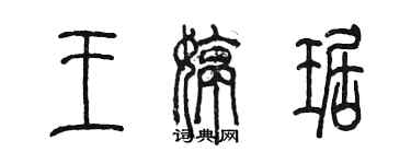 陳墨王婷琚篆書個性簽名怎么寫