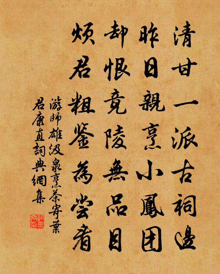 游師雄汲泉烹茶寄葉君康直書法作品欣賞