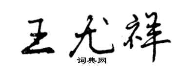 曾慶福王尤祥行書個性簽名怎么寫