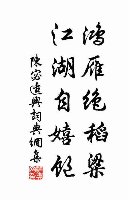 平生三寸舌,松間漱寒瀨 詩詞名句