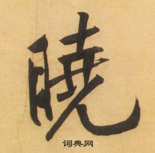 黃庭堅松風閣詩中曉的寫法