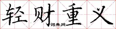 丁謙輕財重義楷書怎么寫