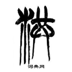 千字文中李剛田的寫法