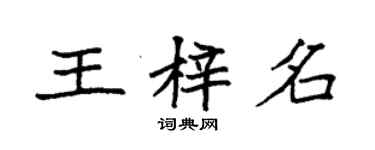 袁強王梓名楷書個性簽名怎么寫