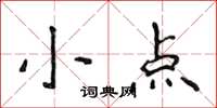 侯登峰小點楷書怎么寫