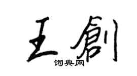 王正良王創行書個性簽名怎么寫