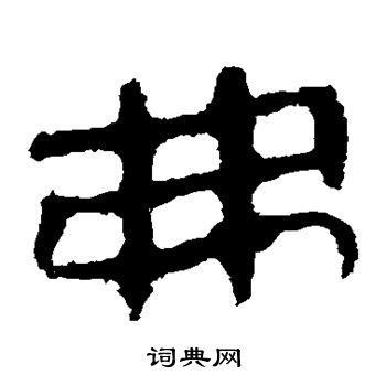 馬王堆帛書寫的弗