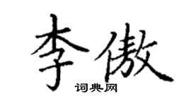 丁謙李傲楷書個性簽名怎么寫