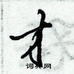 倪偉林寫的硬筆行書才