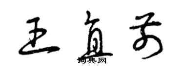 曾慶福王直前草書個性簽名怎么寫