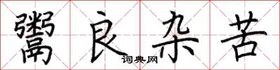 荊霄鵬鬻良雜苦楷書怎么寫
