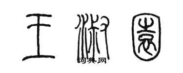 陳墨王淑園篆書個性簽名怎么寫